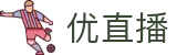 优直播-免费NBA直播|足球直播|篮球直播|高清直播_优直播官网