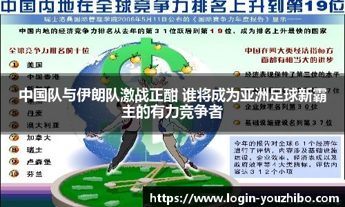 中国队与伊朗队激战正酣 谁将成为亚洲足球新霸主的有力竞争者