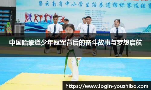 中国跆拳道少年冠军背后的奋斗故事与梦想启航