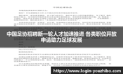 中国足协招聘新一轮人才加速推进 各类职位开放申请助力足球发展