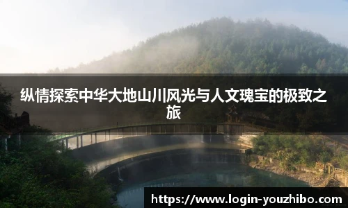 纵情探索中华大地山川风光与人文瑰宝的极致之旅