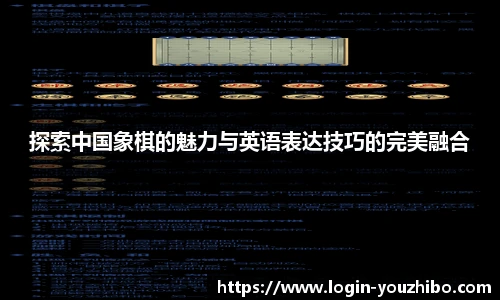 探索中国象棋的魅力与英语表达技巧的完美融合