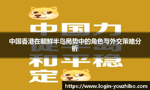 中国香港在朝鲜半岛局势中的角色与外交策略分析