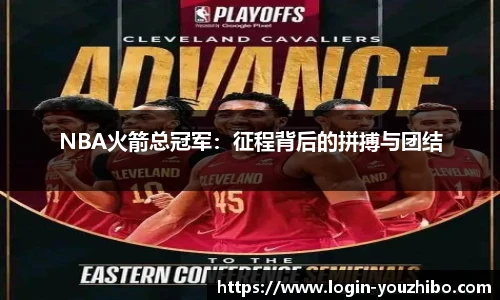 NBA火箭总冠军：征程背后的拼搏与团结