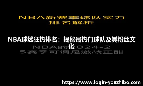 NBA球迷狂热排名：揭秘最热门球队及其粉丝文化