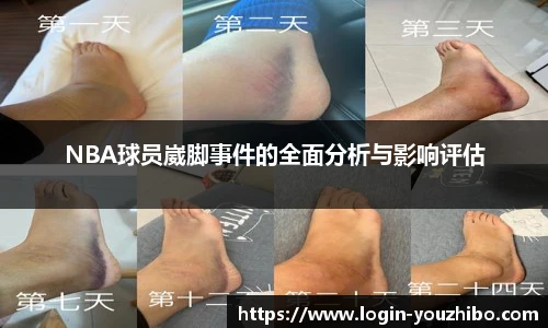 NBA球员崴脚事件的全面分析与影响评估