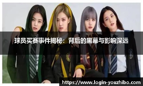 球员买赛事件揭秘：背后的黑幕与影响深远
