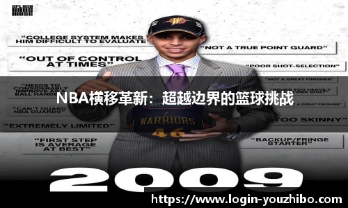 NBA横移革新：超越边界的篮球挑战