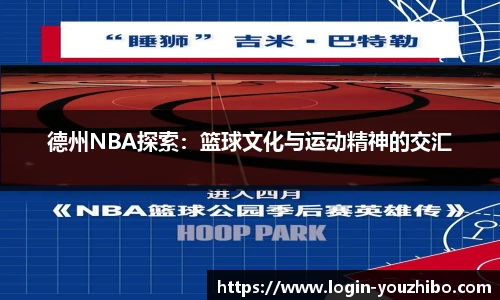 德州NBA探索：篮球文化与运动精神的交汇