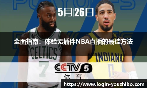 全面指南：体验无插件NBA直播的最佳方法