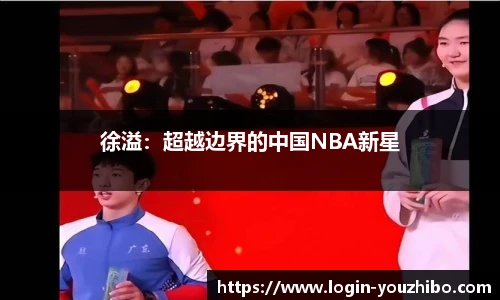 徐溢：超越边界的中国NBA新星