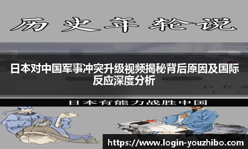 日本对中国军事冲突升级视频揭秘背后原因及国际反应深度分析
