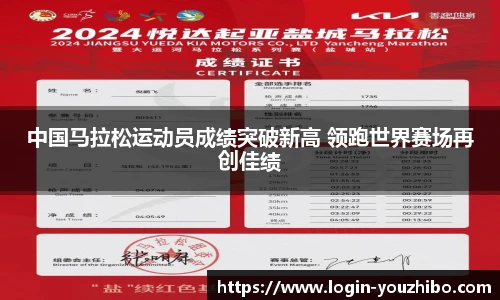 中国马拉松运动员成绩突破新高 领跑世界赛场再创佳绩