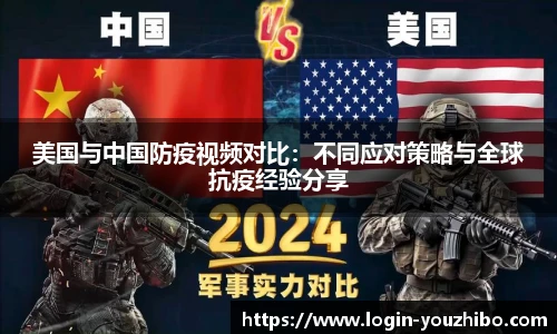 美国与中国防疫视频对比：不同应对策略与全球抗疫经验分享