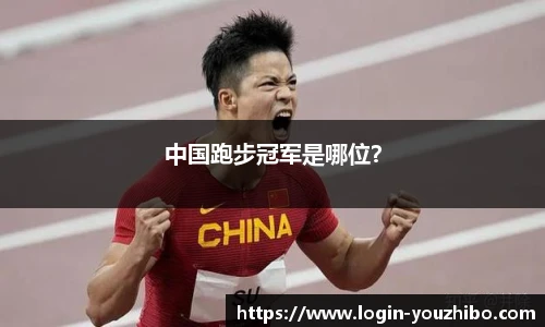 中国跑步冠军是哪位？