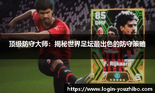 顶级防守大师：揭秘世界足坛最出色的防守策略