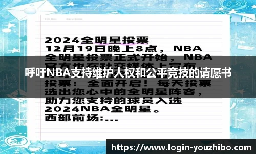 呼吁NBA支持维护人权和公平竞技的请愿书