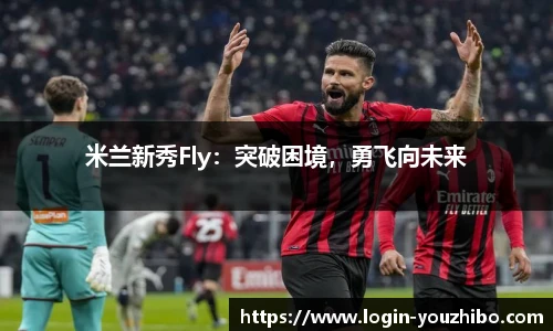 米兰新秀Fly：突破困境，勇飞向未来