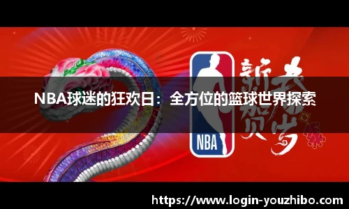 NBA球迷的狂欢日：全方位的篮球世界探索