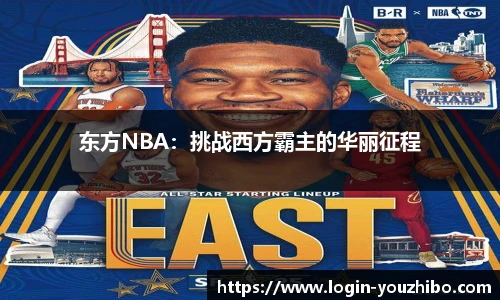 东方NBA：挑战西方霸主的华丽征程