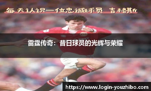 雷霆传奇：昔日球员的光辉与荣耀
