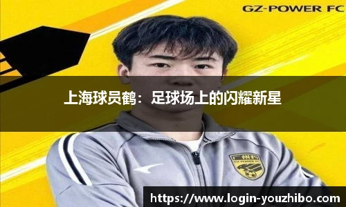 上海球员鹤：足球场上的闪耀新星