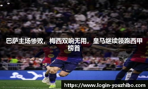 巴萨主场惨败，梅西双响无用，皇马继续领跑西甲榜首