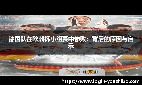 德国队在欧洲杯小组赛中惨败：背后的原因与启示