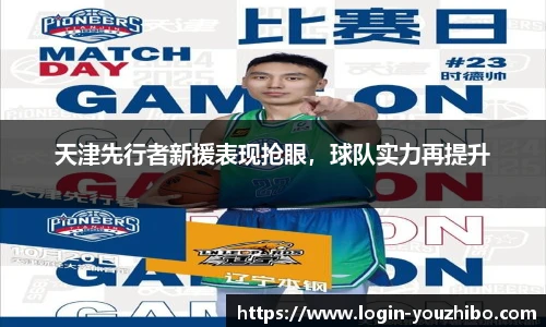 天津先行者新援表现抢眼，球队实力再提升