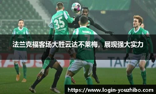法兰克福客场大胜云达不莱梅，展现强大实力