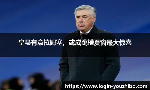 皇马有意拉姆塞，或成跳槽夏窗最大惊喜