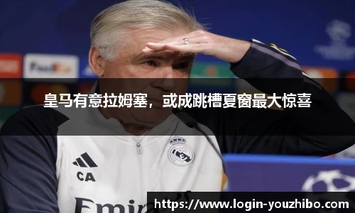 皇马有意拉姆塞，或成跳槽夏窗最大惊喜
