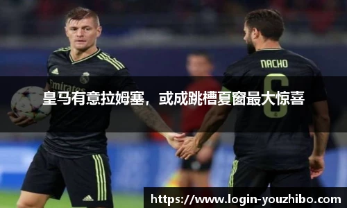 皇马有意拉姆塞，或成跳槽夏窗最大惊喜