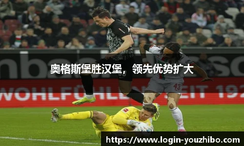 奥格斯堡胜汉堡，领先优势扩大