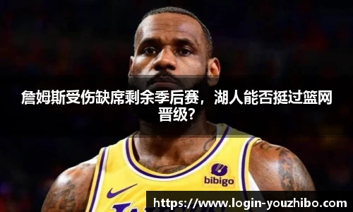 詹姆斯受伤缺席剩余季后赛，湖人能否挺过篮网晋级？