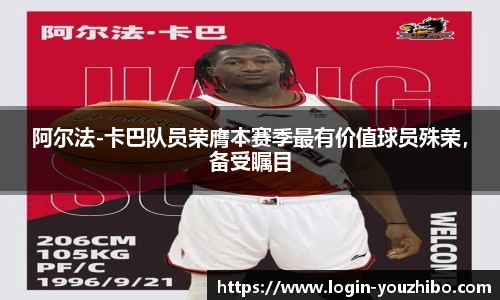 阿尔法-卡巴队员荣膺本赛季最有价值球员殊荣，备受瞩目