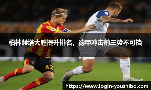 柏林赫塔大胜提升排名，德甲冲击前三势不可挡