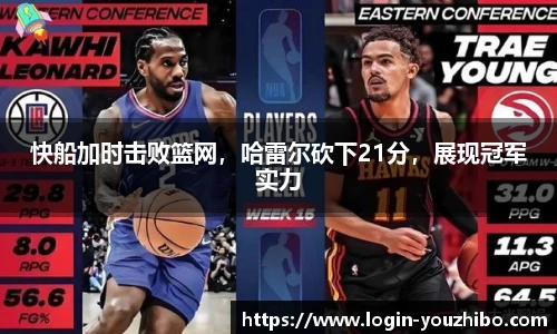 快船加时击败篮网，哈雷尔砍下21分，展现冠军实力