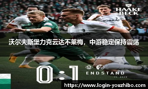 沃尔夫斯堡力克云达不莱梅，中游稳定保持震荡