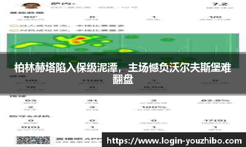 柏林赫塔陷入保级泥潭，主场憾负沃尔夫斯堡难翻盘