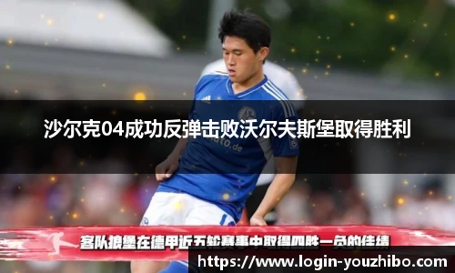 沙尔克04成功反弹击败沃尔夫斯堡取得胜利