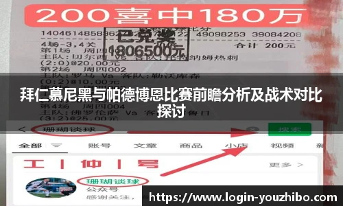拜仁慕尼黑与帕德博恩比赛前瞻分析及战术对比探讨