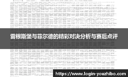 雷根斯堡与菲尔德的精彩对决分析与赛后点评