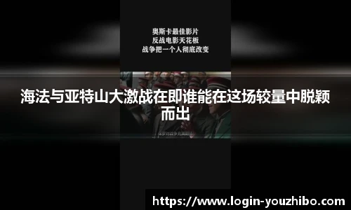 海法与亚特山大激战在即谁能在这场较量中脱颖而出