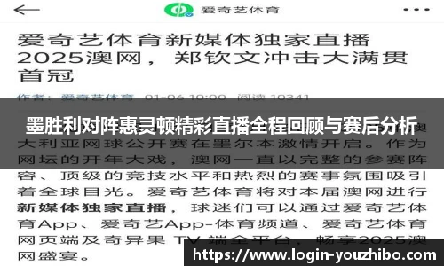墨胜利对阵惠灵顿精彩直播全程回顾与赛后分析