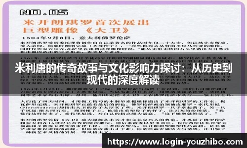 米利唐的传奇故事与文化影响力探讨：从历史到现代的深度解读