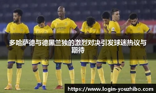多哈萨德与德黑兰独的激烈对决引发球迷热议与期待