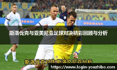 斯洛伐克与亚美尼亚足球对决精彩回顾与分析