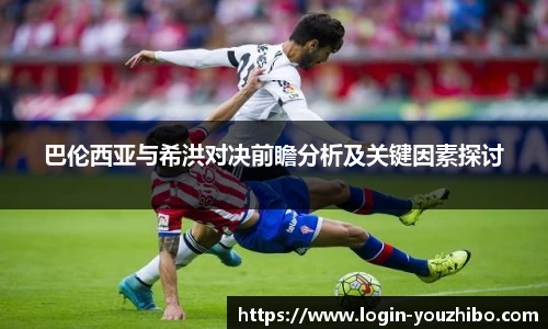 巴伦西亚与希洪对决前瞻分析及关键因素探讨