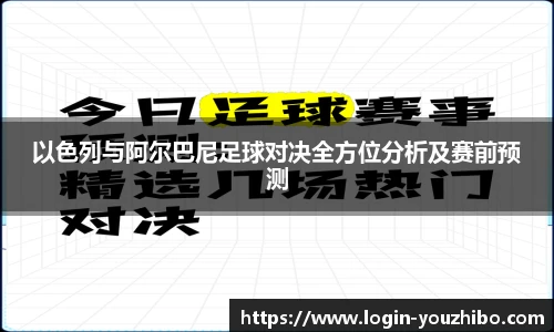 以色列与阿尔巴尼足球对决全方位分析及赛前预测